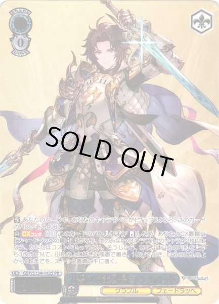 画像1: 【WS】忠誓の騎士団長 ランスロット(箔押し)【PR】GBF/S134-142S (1)
