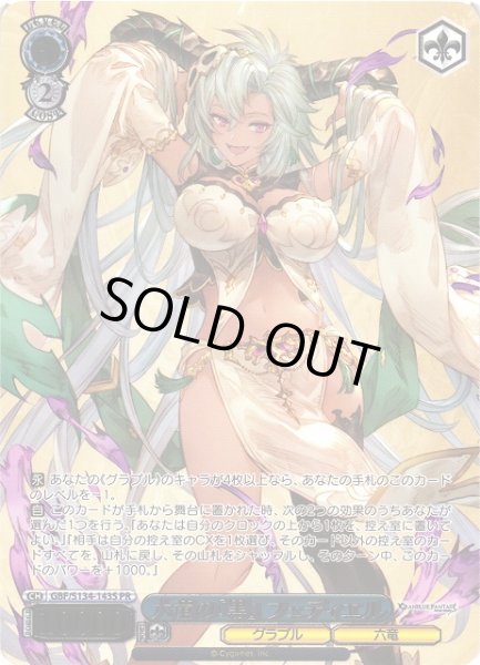 画像1: 【WS】六竜の『黒』 フェディエル(箔押し)【PR】GBF/S134-143S (1)