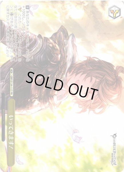 画像1: 【WS】いってきます！【PR】GBF/S134-117 (1)