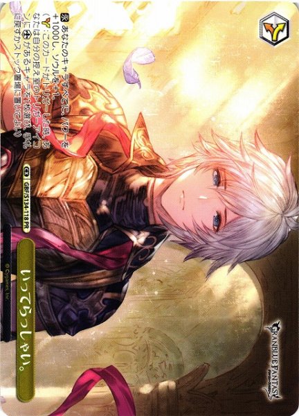 画像1: 【WS】いってらっしゃい。【PR】GBF/S134-118 (1)