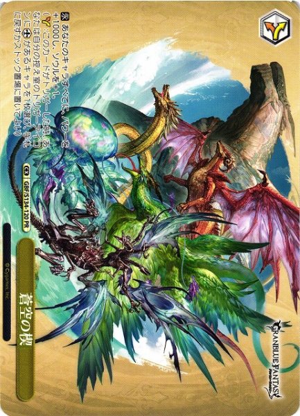 画像1: 【WS】蒼空の楔【PR】GBF/S134-120 (1)