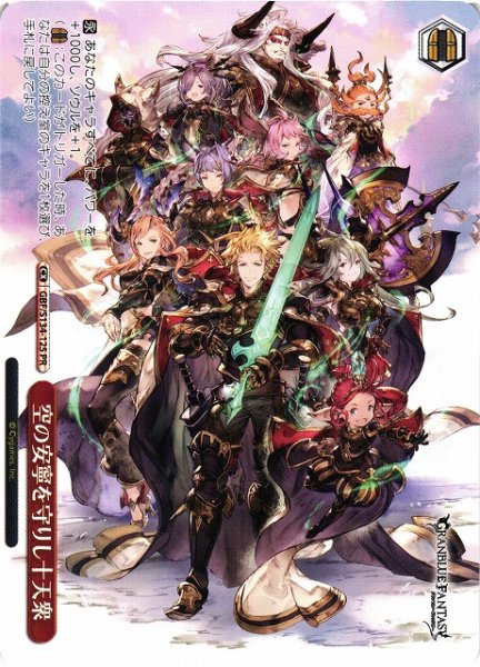 画像1: 【WS】空の安寧を守りし十天衆【PR】GBF/S134-125 (1)