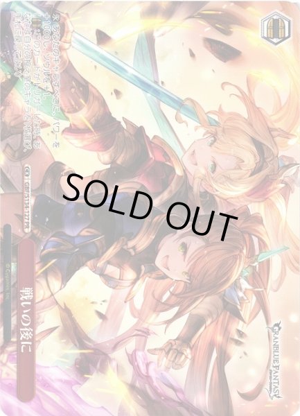 画像1: 【WS】戦いの後に【PR】GBF/S134-127 (1)