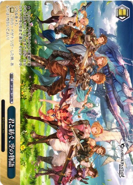 画像1: 【WS】君と紡ぐ、空の物語【PR】GBF/S134-128 (1)