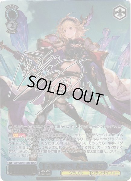 画像1: 【WS】十天衆を総べし者 主人公(女)(サイン+箔押し)【TDSP】GBF/S134-T12SP (1)