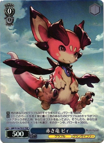 画像1: 【WS】赤き竜 ビィ【TDP】GBF/S134-T01S (1)