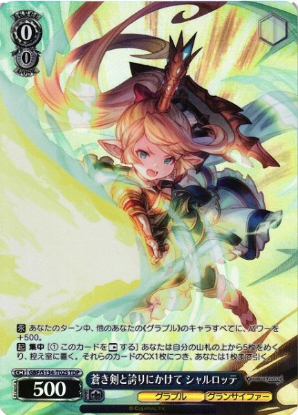 画像1: 【WS】蒼き剣と誇りにかけて シャルロッテ【TDP】GBF/S134-T02S (1)