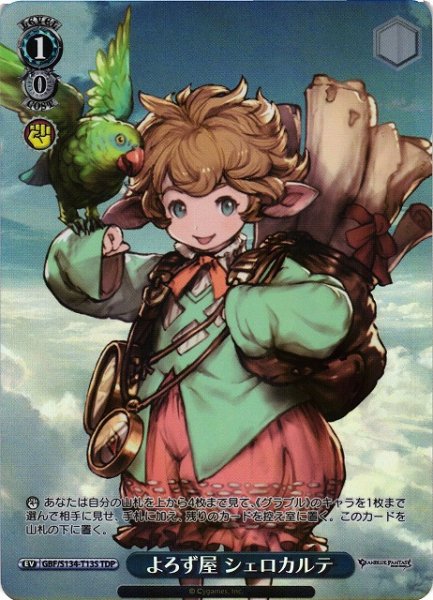 画像1: 【WS】よろず屋 シェロカルテ【TDP】GBF/S134-T13S (1)