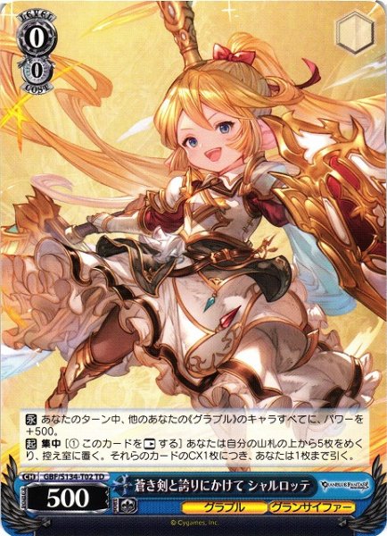 画像1: 【WS】蒼き剣と誇りにかけて シャルロッテ【TD】GBF/S134-T02 (1)