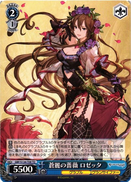 画像1: 【WS】蒼麗の薔薇 ロゼッタ【TD】GBF/S134-T09 (1)