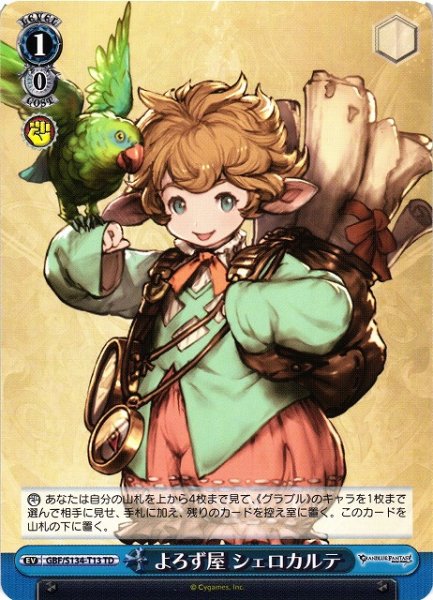 画像1: 【WS】よろず屋 シェロカルテ【TD】GBF/S134-T13 (1)