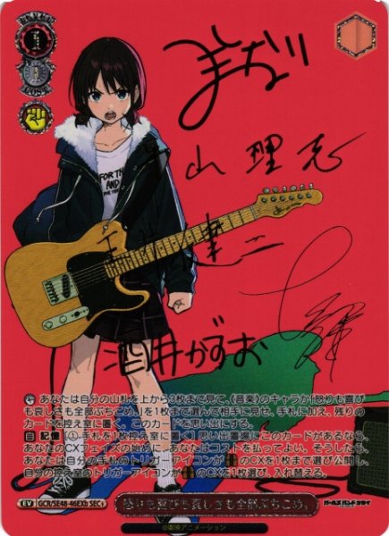画像1: 【WS】※プレイ用特価品※怒りも喜びも哀しさも全部ぶちこめ。(サイン+箔押し)(b)【SEC+】GCR/SE48-46EXb (1)