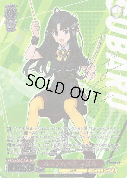 画像1: 【WS】嘘つきの本音 すばる(サイン)【SP】GCR/SE48-11SP (1)