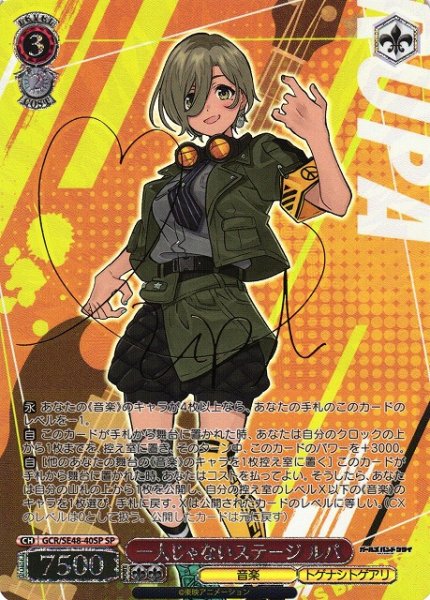 画像1: 【WS】※プレイ用特価品※一人じゃないステージ ルパ(サイン)【SP】GCR/SE48-40SP (1)