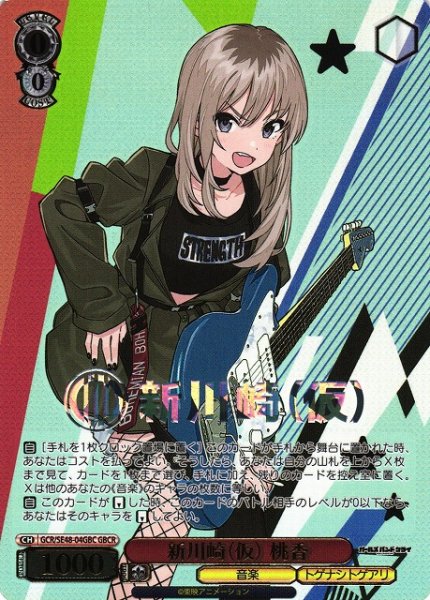 画像1: 【WS】新川崎(仮) 桃香(箔押し)【GBCR】GCR/SE48-04GBC (1)