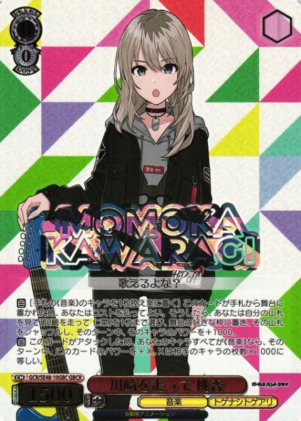 画像1: 【WS】川崎を走って 桃香(箔押し)【GBCR】GCR/SE48-10 (1)