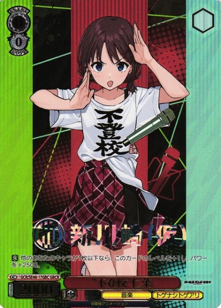 画像1: 【WS】“不登校”仁菜(箔押し)【GBCR】GCR/SE48-17 (1)