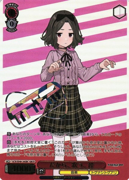 画像1: 【WS】だから、歌う。 智(箔押し)【GBCR】GCR/SE48-26 (1)