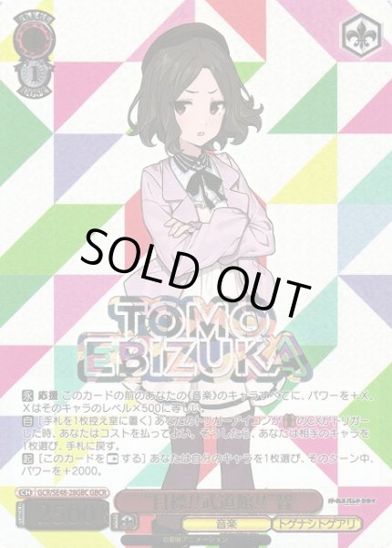 画像1: 【WS】“目標!!武道館!!”智(箔押し)【GBCR】GCR/SE48-28GBC (1)