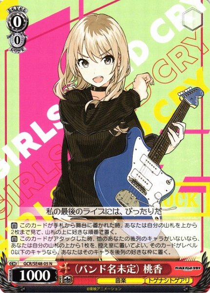 画像1: 【WS】※プレイ用特価品※(バンド名未定) 桃香【N】GCR/SE48-05 (1)