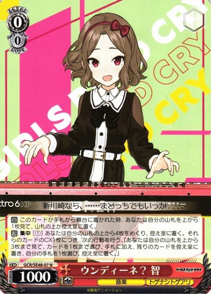 画像1: 【WS】ウンディーネ? 智【N】GCR/SE48-07 (1)