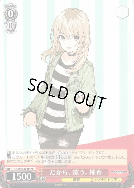 画像1: 【WS】だから、歌う。 桃香【N】GCR/SE48-09 (1)