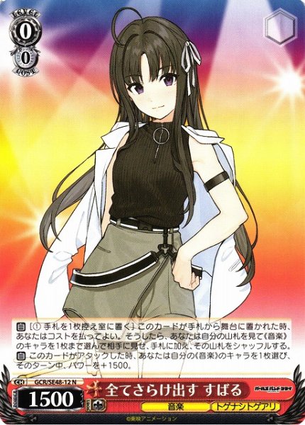 画像1: 【WS】※プレイ用特価品※全てさらけ出す すばる【N】GCR/SE48-12 (1)
