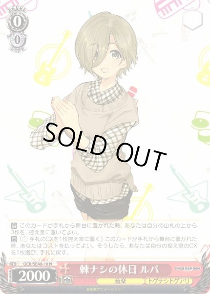 画像1: 【WS】棘ナシの休日 ルパ【N】GCR/SE48-18 (1)