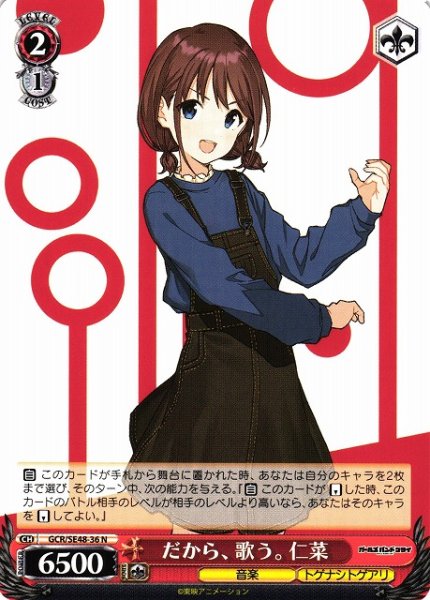 画像1: 【WS】※プレイ用特価品※だから、歌う。 仁菜【N】GCR/SE48-36 (1)