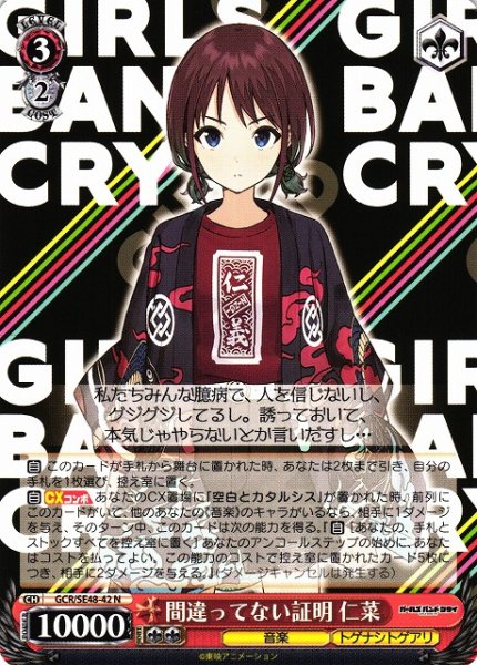 画像1: 【WS】間違ってない証明 仁菜【N】GCR/SE48-42 (1)