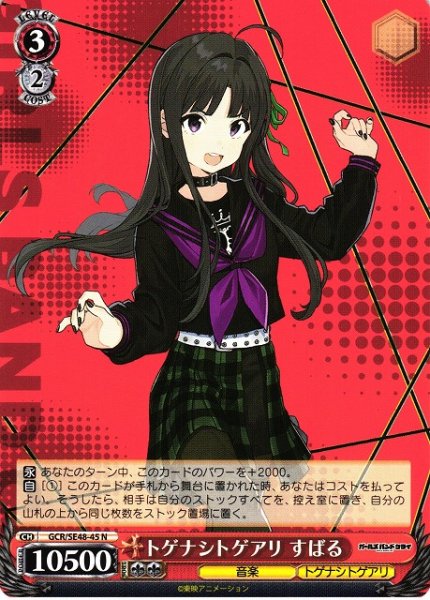 画像1: 【WS】トゲナシトゲアリ すばる【N】GCR/SE48-45 (1)