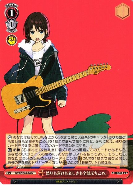 画像1: 【WS】怒りも喜びも哀しさも全部ぶちこめ。【N】GCR/SE48-46 (1)