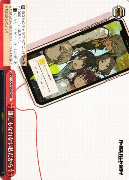 画像1: 【WS】誰にもなれない私だから【N】GCR/SE48-50 (1)