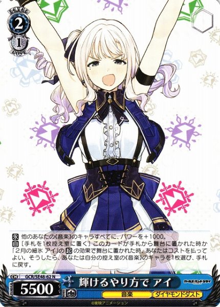 画像1: 【WS】※プレイ用特価品※輝けるやり方で アイ【N】GCR/SE48-62 (1)