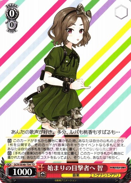 画像1: 【WS】始まりの目撃者へ 智【TD】GCR/SE48-T04 (1)