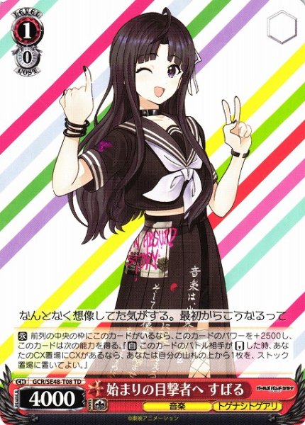 画像1: 【WS】始まりの目撃者へ すばる【TD】GCR/SE48-T08 (1)