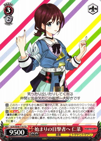 画像1: 【WS】始まりの目撃者へ 仁菜【TD】GCR/SE48-T14 (1)