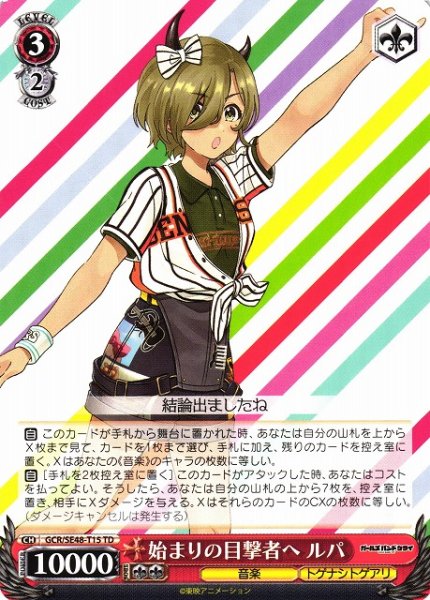 画像1: 【WS】始まりの目撃者へ ルパ【TD】GCR/SE48-T15 (1)