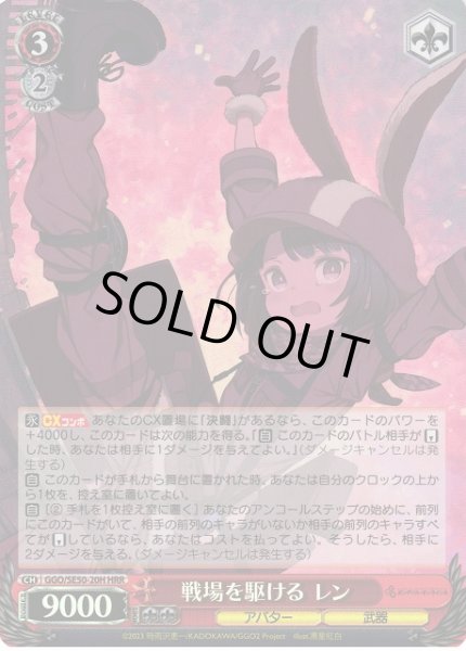 画像1: 【WS】戦場を駆ける レン(foil)【HRR】GGO/SE50-20H (1)