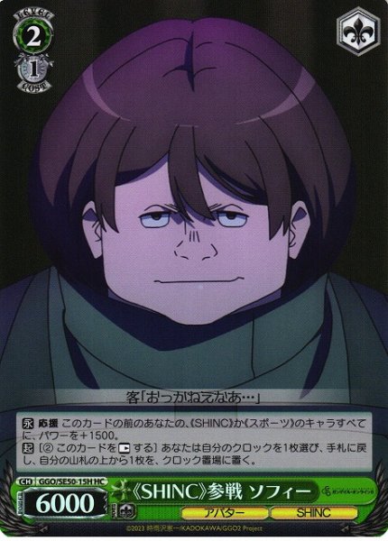 画像1: 【WS】《SHINC》参戦 ソフィー(foil)【HC】GGO/SE50-15 (1)