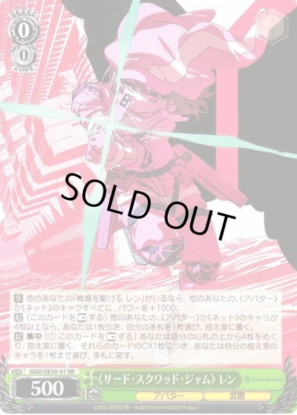 画像1: 【WS】《サード・スクワッド・ジャム》 レン【RR】GGO/SE50-01 (1)