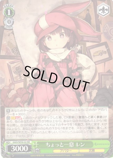 画像1: 【WS】ちょっと一息 レン【RR】GGO/SE50-02 (1)