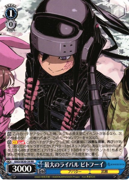 画像1: 【WS】最大のライバル ピトフーイ【RR】GGO/SE50-39 (1)