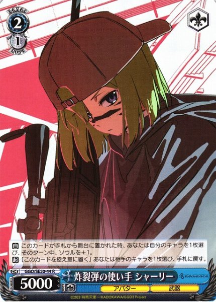 画像1: 【WS】炸裂弾の使い手 シャーリー【R】GGO/SE50-44 (1)
