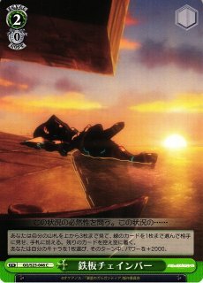 WS】マシンキャリバー チェインバー(サイン)【SP】GG/S23-027