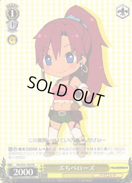 画像1: 【WS】ぷちベローズ【PR】GG/S23-106 (1)