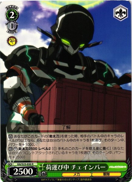 画像1: 【WS】荷運び中 チェインバー【R】GG/S23-030 (1)