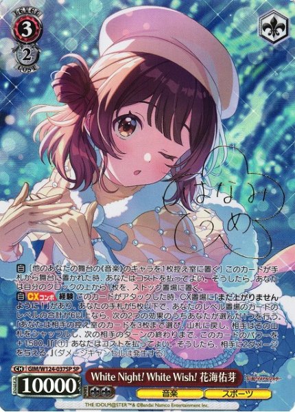 画像1: 【WS】White Night! White Wish! 花海佑芽(サイン)【SP】GIM/W124-037 (1)