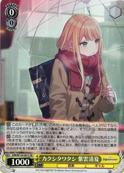 画像1: 【WS】カクシタワタシ 紫雲清夏【SR】GIM/W124-001 (1)
