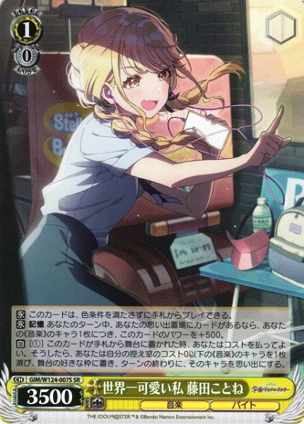 画像1: 【WS】世界一可愛い私 藤田ことね【SR】GIM/W124-007 (1)